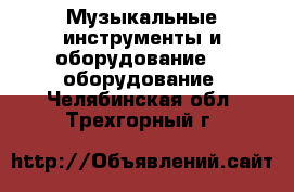 Музыкальные инструменты и оборудование DJ оборудование. Челябинская обл.,Трехгорный г.